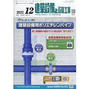建築設備と配管工事 2022年 12月号 [雑誌]