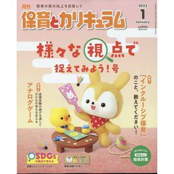 月刊 保育とカリキュラム 2023年 01月号 [雑誌]