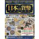 日本の貨幣コレクション 2022年 12/7号 (274) [雑誌]