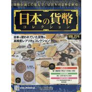 日本の貨幣コレクション 2022年 12/7号 (274) [雑誌]