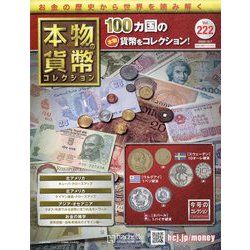 本物の貨幣コレクション 2022年 12/7号 (222) [雑誌]