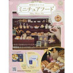 ミニチュアフード 2022年 12/7号 (197) [雑誌]