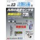 計測技術 2022年 12月号 [雑誌]