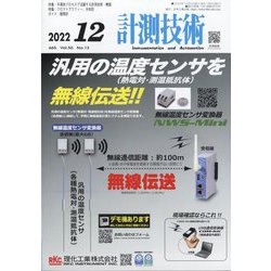 計測技術 2022年 12月号 [雑誌]