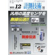 計測技術 2022年 12月号 [雑誌]