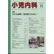 小児内科 2022年 11月号 [雑誌]