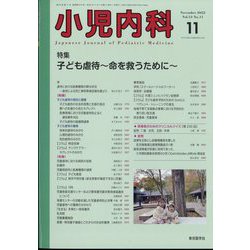 小児内科 2022年 11月号 [雑誌]