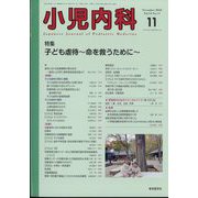 小児内科 2022年 11月号 [雑誌]