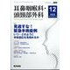 耳鼻咽喉科・頭頸部外科 2022年 12月号 [雑誌]