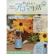 やさしいアロマ生活 2022年 12/14号 (50) [雑誌]
