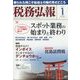税務弘報 2023年 01月号 [雑誌]