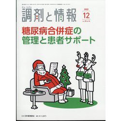 調剤と情報 2022年 12月号 [雑誌]