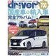 オール国産車&輸入車完全アルバム2023 増刊ドライバー 2023年 01月号 [雑誌]