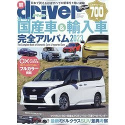 オール国産車&輸入車完全アルバム2023 増刊ドライバー 2023年 01月号 [雑誌]