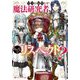 皇子に転生して魔法研究者してたらみんながリスペクトしてくるんだが?(ダッシュエックス文庫) [文庫]