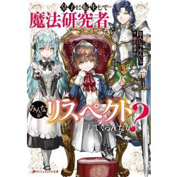 皇子に転生して魔法研究者してたらみんながリスペクトしてくるんだが?(ダッシュエックス文庫) [文庫]