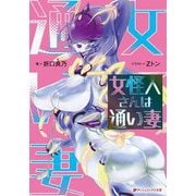 女怪人さんは通い妻(ダッシュエックス文庫) [文庫]