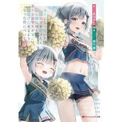 迷子になっていた幼女を助けたら、お隣に住む美少女留学生が家に遊びに来るようになった件について〈3〉(ダッシュエックス文庫) [文庫]