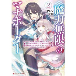 "魔力無限"のマナポーター〈2〉―パーティの魔力を全て供給していたのに、勇者に追放されました。魔力不足で聖剣が使えないと焦っても、メンバー全員が勇者を見限ったのでもう遅い(ダッシュエックス文庫) [文庫]