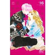 初めて恋をした日に読む話 16(マーガレットコミックス) [コミック]
