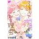 ふたりで恋をする理由 12(マーガレットコミックス) [コミック]