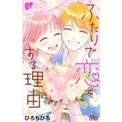 ふたりで恋をする理由 12(マーガレットコミックス) [コミック]