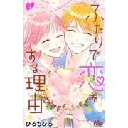 ふたりで恋をする理由 12(マーガレットコミックス) [コミック]