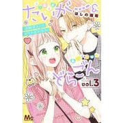 たいがー＆どらごん 3(マーガレットコミックス) [コミック]