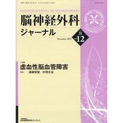 脳神経外科ジャーナル 2022年 12月号 [雑誌]
