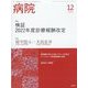 病院 2022年 12月号 [雑誌]