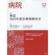 病院 2022年 12月号 [雑誌]