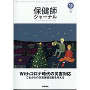保健師ジャーナル 2022年 12月号 [雑誌]