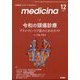 medicina (メディチーナ) 2022年 12月号 [雑誌]