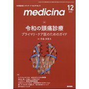 medicina (メディチーナ) 2022年 12月号 [雑誌]