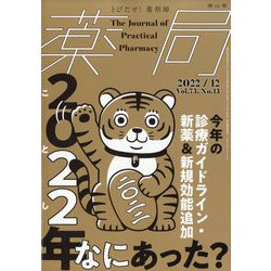 薬局 2022年 12月号 [雑誌]