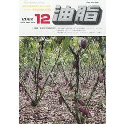 油脂 2022年 12月号 [雑誌]