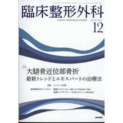 臨床整形外科 2022年 12月号 [雑誌]