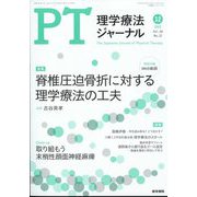 理学療法ジャーナル 2022年 12月号 [雑誌]