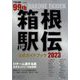 箱根駅伝公式ガイドブック2023 増刊陸上競技 2023年 01月号 [雑誌]