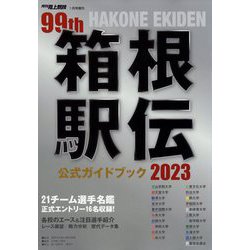 箱根駅伝公式ガイドブック2023 増刊陸上競技 2023年 01月号 [雑誌]