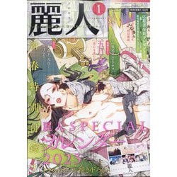 麗人 2023年 01月号 [雑誌]