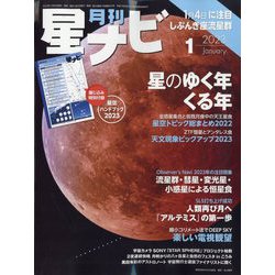 月刊 星ナビ 2023年 01月号 [雑誌]