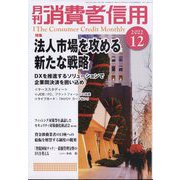 月刊 消費者信用 2022年 12月号 [雑誌]