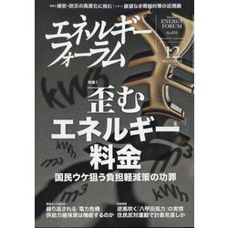 エネルギーフォーラム 2022年 12月号 [雑誌]