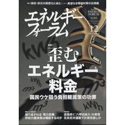 エネルギーフォーラム 2022年 12月号 [雑誌]