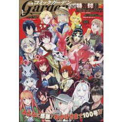 月刊 コミックガーデン 2023年 01月号 [雑誌]