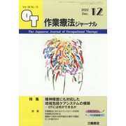 作業療法ジャーナル 2022年 12月号 [雑誌]