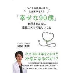「幸せな90歳」を迎えるために家族に知って欲しいこと―1000人の最期を診た救急医が考える [単行本]