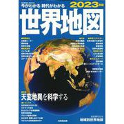 今がわかる時代がわかる　世界地図　2023年版<2023年版>(SEIBIDO MOOK) [ムックその他]