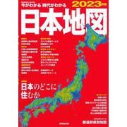 今がわかる時代がわかる　日本地図　2023年版<2023年版>(SEIBIDO MOOK) [ムックその他]